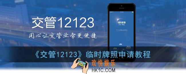 交管12123怎么申请临时牌照_临时牌照申请教程