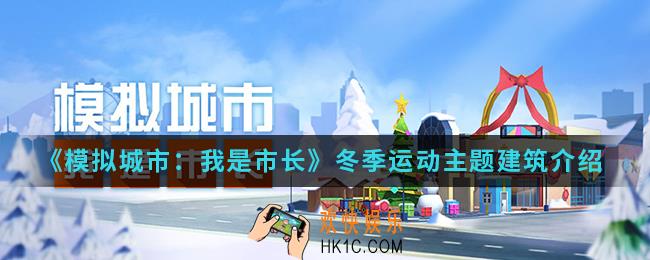 模拟城市我是市长冬季运动主题建筑怎么样_冬季运动主题建筑