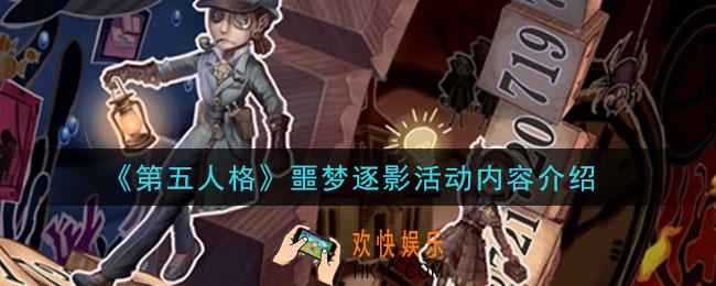 第五人格噩梦逐影活动是什么_噩梦逐影活动内容介绍