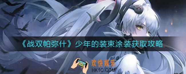 战双帕弥什少年的装束涂装怎么获得_少年的装束涂装获取攻略