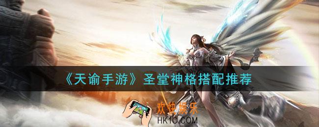天谕手游圣堂带什么神格_圣堂神格搭配推荐