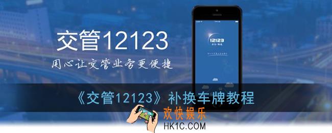 交管12123怎么补车牌_补换车牌教程