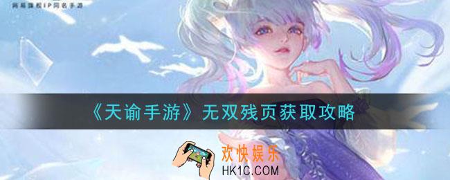 天谕手游无双残页怎么获得_无双残页获取攻略
