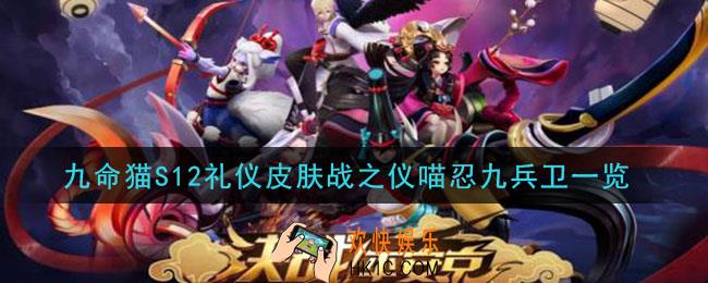 决战平安京九命猫S12礼仪皮肤战之仪喵忍九兵卫怎么样_九命猫S12礼仪皮肤战之仪喵忍九兵卫一览