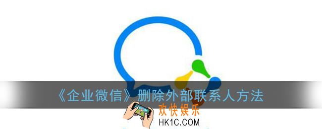企业微信怎么删除外部联系人_删除外部联系人方法