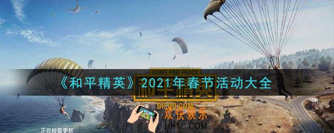 和平精英2021年春节活动有哪些_2021年春节活动大全