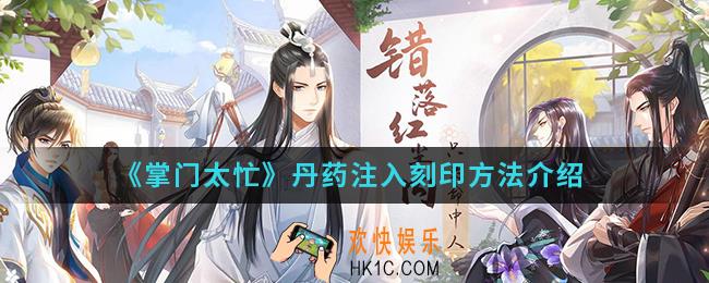 掌门太忙丹药怎么注入刻印_丹药注入刻印方法