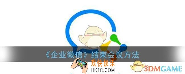 企业微信怎么结束会议_结束直播视频会议方法