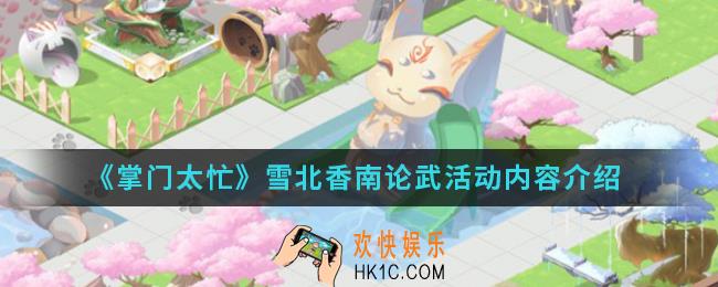 掌门太忙雪北香南论武活动有什么内容_雪北香南论武活动内容