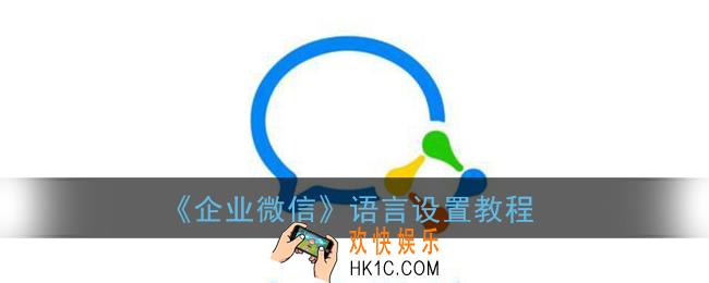 企业微信怎么设置语言_语言设置教程