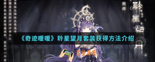 奇迹暖暖聆星望月套装怎么得_聆星望月套装获得方法