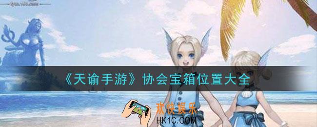 天谕手游协会宝箱在哪里_协会宝箱位置大全