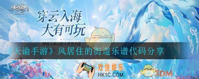 天谕手游风居住的街道乐谱_风居住的街道乐谱代码分享