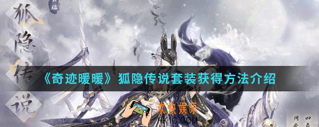 奇迹暖暖狐隐传说套装怎么得_狐隐传说套装获得方法