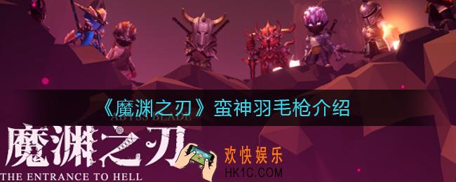魔渊之刃蛮神羽毛枪怎么样_蛮神羽毛枪介绍