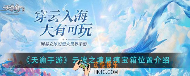 天谕手游云波之境星痕宝箱在哪里_云波之境星痕宝箱位置介绍
