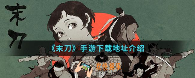 末刀手游在哪下载_下载地址