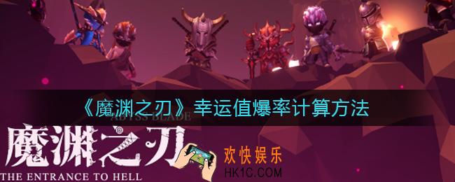 魔渊之刃幸运值爆率怎么算_幸运值爆率计算方法