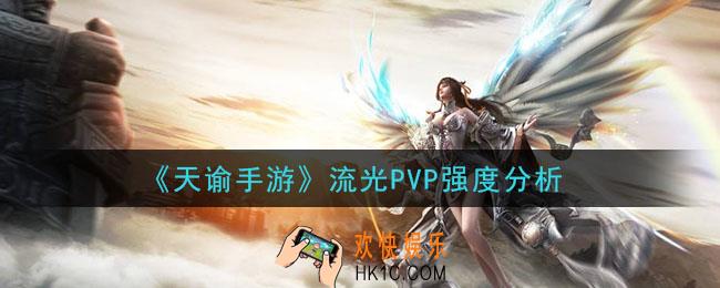 天谕手游流光PVP强吗_流光PVP强度分析