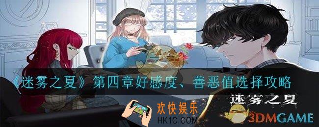 迷雾之夏第四章好感度要怎么选_第四章好感度、善恶值选择攻略
