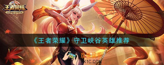 王者荣耀守卫峡谷什么英雄好_守卫峡谷英雄推荐