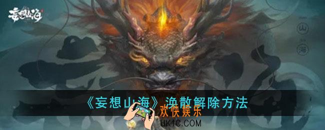 妄想山海涣散怎么解除_涣散解除方法