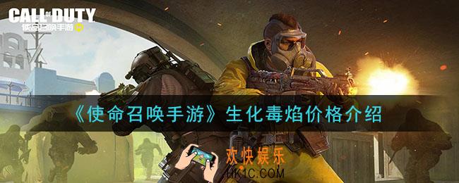 使命召唤手游生化毒焰多少钱出_生化毒焰价格介绍