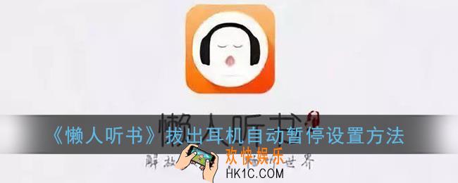 懒人听书怎么设置拔出耳机自动暂停_拔出耳机自动暂停播放设置方法