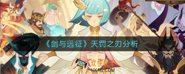 剑与远征天罚之刃怎么样_新版本天罚之刃分析