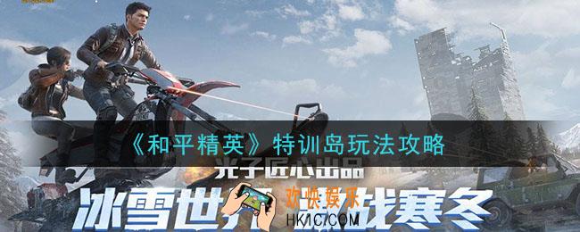 和平精英特训岛怎么玩_特训岛玩法攻略