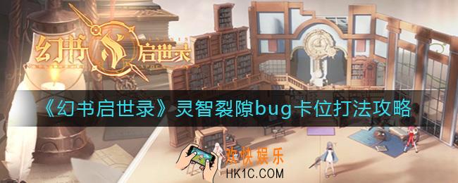 幻书启世录bug卡位怎么打_灵智裂隙bug卡位打法攻略