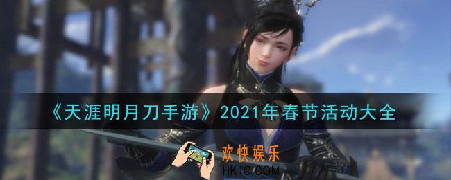 天涯明月刀手游2021年春节活动有哪些_2021年春节活动大全