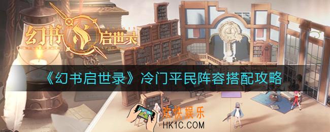 幻书启世录冷门平民阵容怎么搭配_冷门平民阵容搭配攻略