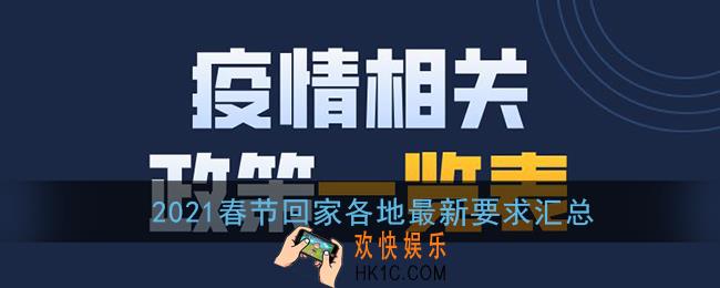 春节能回家吗_2021春节回家需要隔离吗_各地最新要求汇总