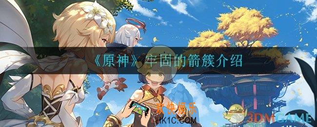 原神牢固的箭簇怎么获得_牢固的箭簇介绍