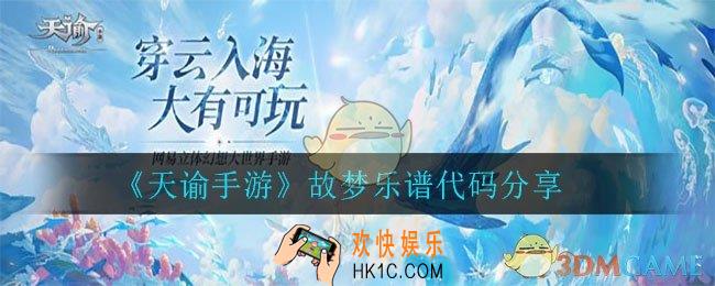天谕手游故梦乐谱_故梦乐谱代码分享