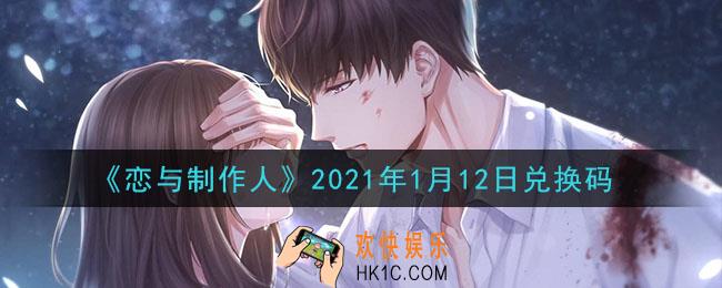 恋与制作人1月12日兑换码是什么2021_CDK礼包激活码怎么领
