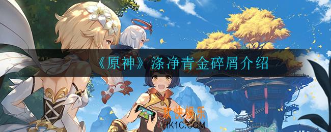 原神涤净青金碎屑怎么获得_涤净青金碎屑介绍