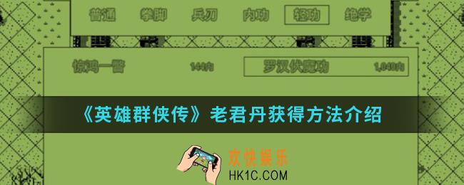 英雄群侠传老君丹怎么得_老君丹获得方法