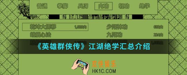 英雄群侠传江湖绝学怎么得_江湖绝学汇总
