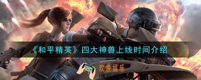 和平精英四大神兽什么时候上线_四大神兽上线时间介绍