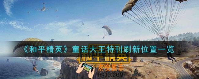 和平精英童话大王特刊在哪里_童话大王特刊刷新位置一览