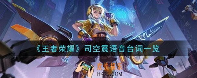 王者荣耀司空震语音台词是什么_司空震语音台词一览