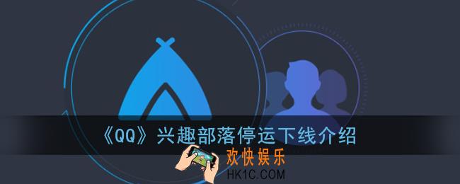 qq兴趣部落怎么没有了_qq兴趣部落宣布停运下线