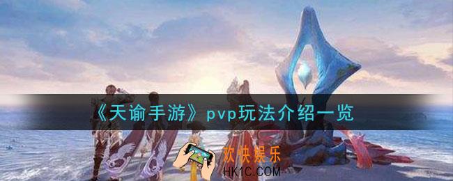 天谕手游pvp模式有哪些_pvp玩法介绍一览