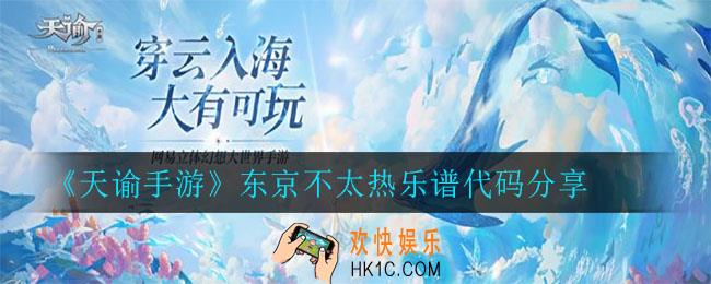 天谕手游东京不太热乐谱_东京不太热乐谱代码分享