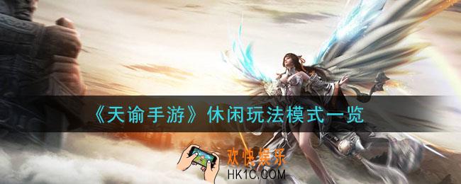天谕手游休闲玩法有哪些_休闲玩法模式一览