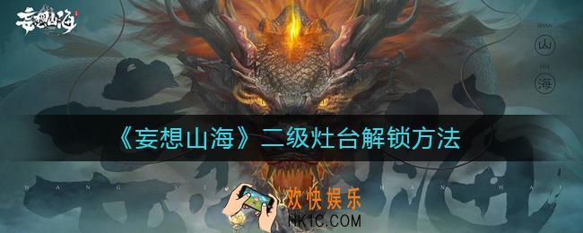妄想山海二级灶台怎么解锁_二级灶台解锁方法