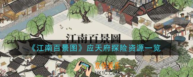 江南百景图应天府探险资源有什么_应天府探险资源一览