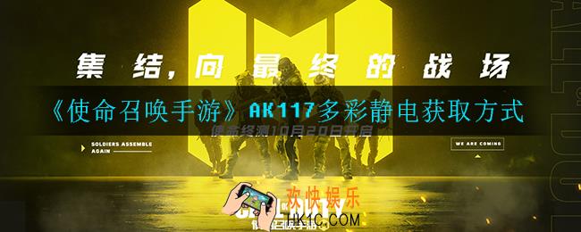 使命召唤手游AK117多彩静电怎么获得_AK117多彩静电获取方式